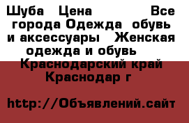 Шуба › Цена ­ 65 000 - Все города Одежда, обувь и аксессуары » Женская одежда и обувь   . Краснодарский край,Краснодар г.